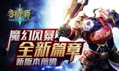 全新篇章 《永恒之源》新版本前瞻
