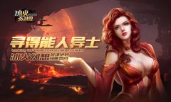 寻得能人异士《冰火幻想》英雄绝妙技能盘点