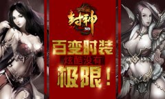 主要看气质《封神3D》百变时装获赞