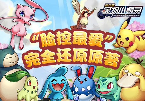 《宠物小精灵》新春开学献礼