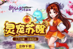 三大仙兽全面助战 新仙剑奇侠传手游灵宠系统解