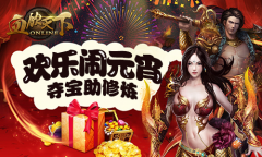 《血饮天下》欢乐闹元宵 夺宝助修炼