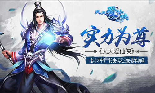 实力为尊 《天天爱仙侠》斗法封神玩法详解