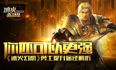 你还可以更强！《冰火幻想》勇士提升途径解析