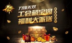 《刀锋无双》公会藏宝阁福利大放