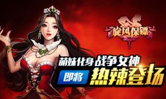 战争女神《旋风保镖》即将热辣登场