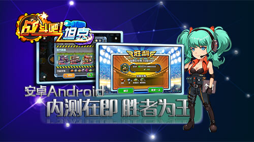 AppStore力荐优秀新游《战斗吧！坦克》安卓内测即