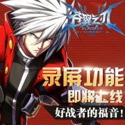 战士の福音—《苍翼之刃》录屏功能即将上线