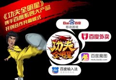 《功夫全明星》跨界携手百度 功夫送餐超劲爆