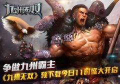 《九州无双》预下载今日上午11时开启