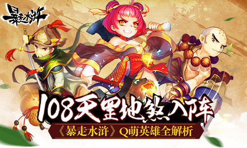 108天罡地煞入阵 《暴走水浒》Q萌英雄全解析