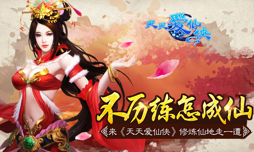 不历练怎成仙？ 来《天天爱仙侠》修炼仙地走一