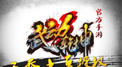  武动乾坤手游元宝获取攻略 元宝怎么得 