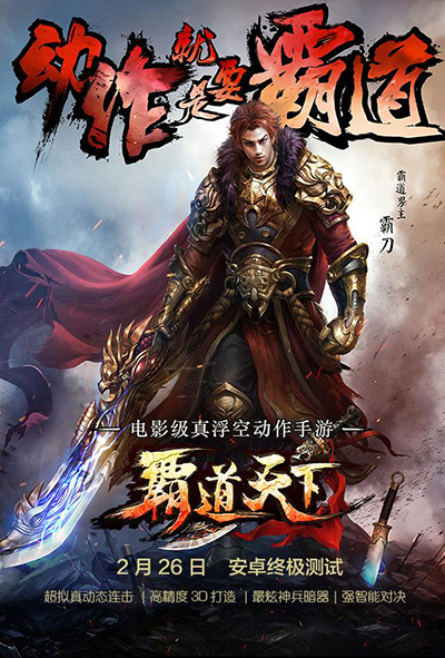 《霸道天下》终极测试主题海报曝光 彰显霸道气
