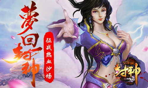谁才是万妖之王？《封神3D》揭开隐藏真相