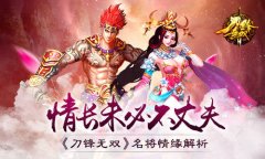情长未必不丈夫 《刀锋无双》名将情缘解析