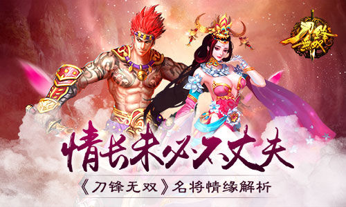 情长未必不丈夫 《刀锋无双》名将情缘解析