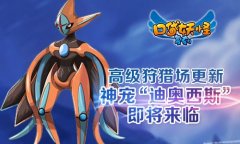 《口袋妖怪复刻》高级狩猎场限时更新