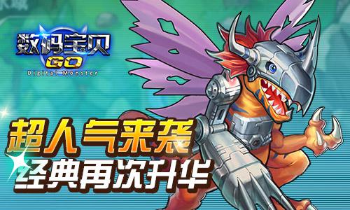 《数码宝贝GO》超人气来袭 经典再次升华