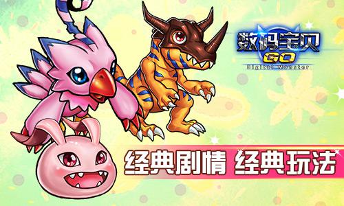 《数码宝贝GO》超人气来袭 经典再次升华