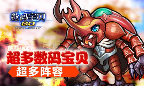 《数码宝贝GO》超人气来袭 经典再次升华
