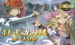 颜值与实力并存 《艾德尔冒险》百变塔罗剧透