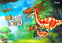 全新玩法来袭，《恐龙神奇宝贝》史前大战开启