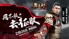 《霸道天下》终极测试今日开启 蒙大统领霸气代