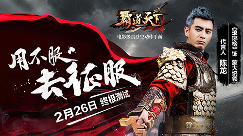 《霸道天下》终极测试今日开启 蒙大统领霸气代