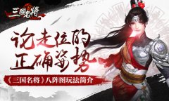 论走位的正确姿势《三国名将》八阵图玩法简介