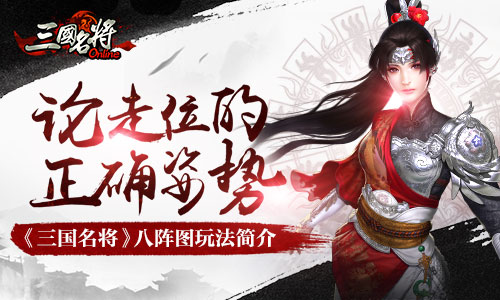 论走位的正确姿势《三国名将》八阵图玩法简介