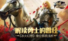 解读勇士的曾经《冰火幻想》缘分系统浅析