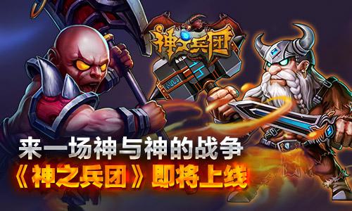 来一场神与神的战争 《神之兵团》即将上线