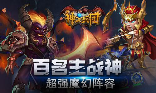 来一场神与神的战争 《神之兵团》即将上线