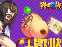 《终极方块》王牌对决 指上太极风暴再起