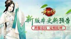 跨服竞技 定榜乾坤 《熹妃传》新版本更新预告