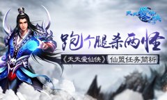 跑个腿杀两怪 《天天爱仙侠》仙盟任务简析