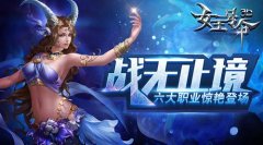战无止境6637手游《女王号令》六大职业惊艳登场