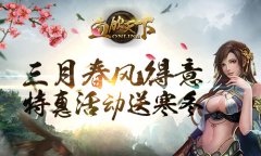 《血饮天下》三月春风得意 特惠活动送寒冬