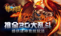 《神之兵团》推全3D大乱斗 提供诸神竞技玩法