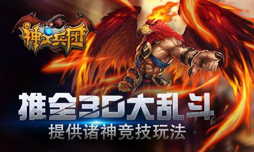 《神之兵团》推全3D大乱斗 提供诸神竞技玩法