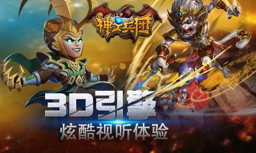 《神之兵团》推全3D大乱斗 提供诸神竞技玩法