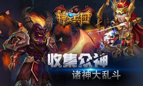 《神之兵团》推全3D大乱斗 提供诸神竞技玩法