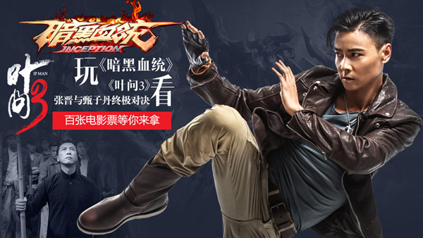 《暗黑血统》手游开年献礼张晋邀你看大片