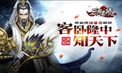 客卧隆中知天下 《三国名将》新武将诸葛亮解析