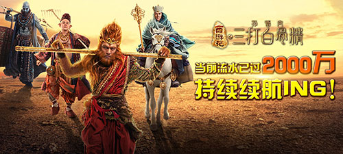 贺岁手游《三打白骨精》猴年开门红 五浪液庆功