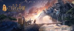 贺岁手游《三打白骨精》猴年开门红 五浪液庆功