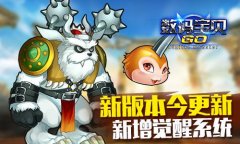 《数码宝贝GO》新版本今更新 新增觉醒系统