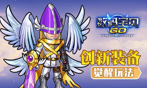 《数码宝贝GO》新版本今更新 新增觉醒系统