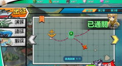 钢铁少女1-1怎么过 1-1攻略及舰船掉落